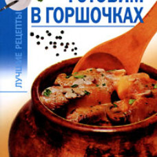 Готовим в горшочках