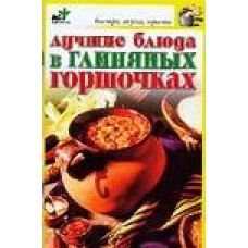 Лучшие блюда в глиняных горшочках