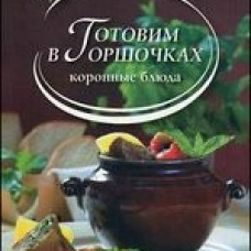 Готовим в горшочках