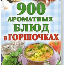 900 ароматных блюд в горшочках