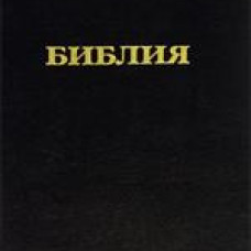 Библия. Книги Священного Писания Ветхого и Нового Завета /тв., большая/