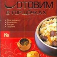 Вкусно готовим в горшочках