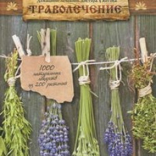 Домашний лечебник доктора Ужегова