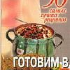 Готовим в горшочках