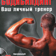 Бодибилдинг. Ваш личный тренер + СD (Персональный дневник тренировок)