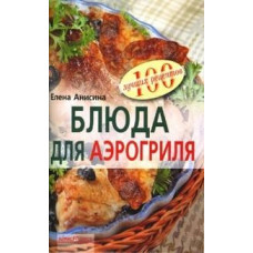 Блюда для аэрогриля