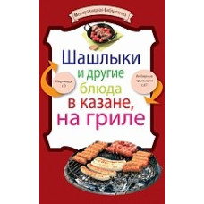 Шашлыки и другие блюда в казане, на гриле