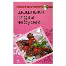Шашлыки. Пловы. Чебуреки