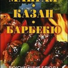 Мангал, казан, барбекю. Вкуснейшие блюда мужскими руками