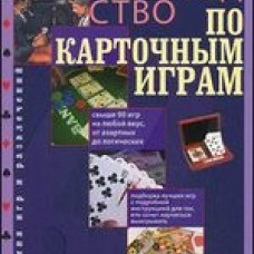 Полное руководство по карточным играм
