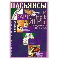 Пасьянсы и карточные игры для одного игрока