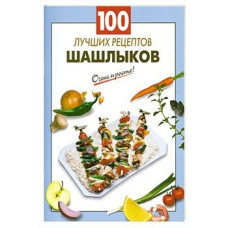 100 лучших рецептов шашлыков