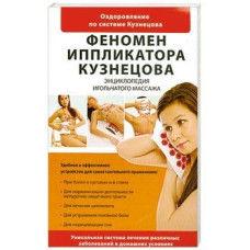 Феномен иппликатора Кузнецова. Энциклопедия игольчатого массажа