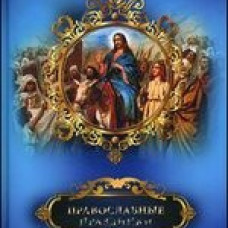 Православные праздники
