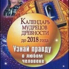 Календарь мудрецов древности до 2018 года