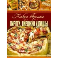 Такие вкусные пироги, пирожки и пиццы