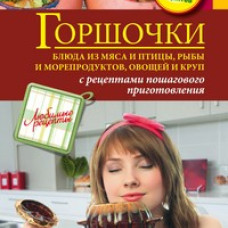 Горшочки. Блюда из мяса и птицы, рыбы и морепродуктов, овощей и круп