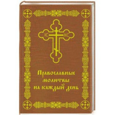 Православные молитвы на каждый день