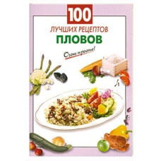 100 лучших рецептов пловов