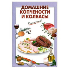 Домашние копчености и колбасы