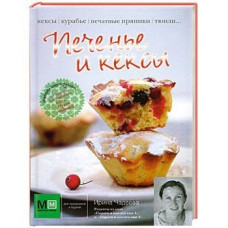 Печенье и кексы
