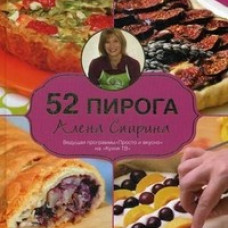 52 пирога