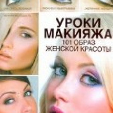 Уроки макияжа. 101 образ женской красоты