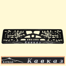 Держатель номерного знака ″Кавказ 3D″