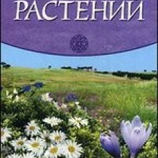 Тайные силы растений