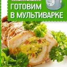 Экспресс-рецепты. Готовим в мультиварке
