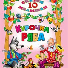 КУРОЧКА РЯБА
