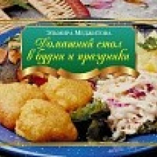 Домашний стол в будни и праздники