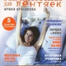 Гимнастика для лентяек