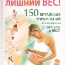 Сжечь лишний вес. 150 китайских упражнений для коррекции фигуры и веса