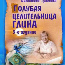 Голубая целительная глина