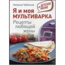 Я и моя мультиварка