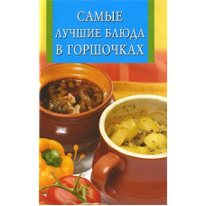 Самые лучшие блюда в горшочках