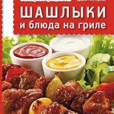 Экспресс-рецепты. Шашлыки и блюда на гриле