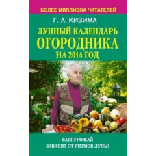 Лунный календарь огородника на 2014 год. Ваш урожай зависит от ритмы Луны