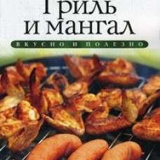 Гриль и мангал