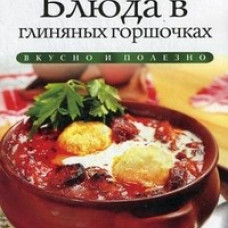 Блюда в глиняных горшочках