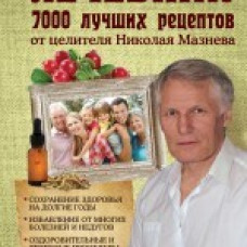 Лечебник. 7000 лучших рецептов от целителя Николая Мазнева