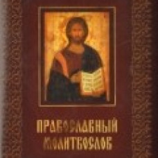 Православный молитвослов.Спасительные иконы (футляр)