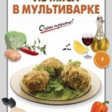 Блюда из мяса в мультиварке