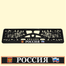 Держатель номерного знака ″РОССИЯ 3D″