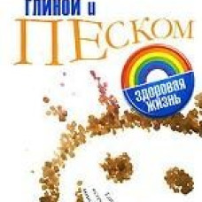Лечение глиной и песком