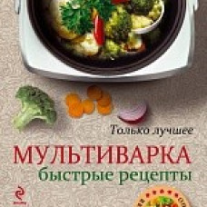 Мультиварка. Быстрые рецепты