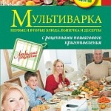 Мультиварка. Первые и вторые блюда, выпечка и десерты.