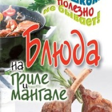 Блюда на гриле и мангале