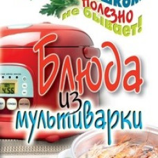 Блюда из мультиварки